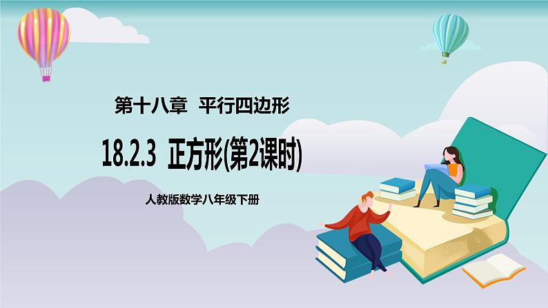 【核心素养】人教版数学八年级下册18.2.3正方形(第2课时) 课件PPT+教案+随堂检测+课后练习01