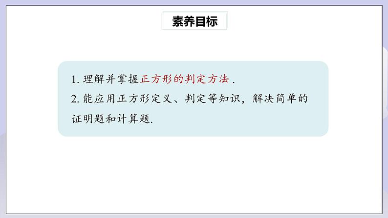 【核心素养】人教版数学八年级下册18.2.3正方形(第2课时) 课件PPT+教案+随堂检测+课后练习03