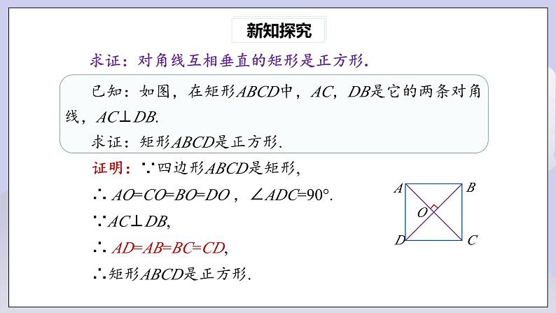 【核心素养】人教版数学八年级下册18.2.3正方形(第2课时) 课件PPT+教案+随堂检测+课后练习07