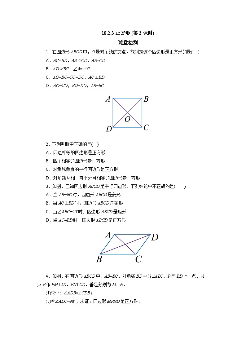 【核心素养】人教版数学八年级下册18.2.3正方形(第2课时) 课件PPT+教案+随堂检测+课后练习01