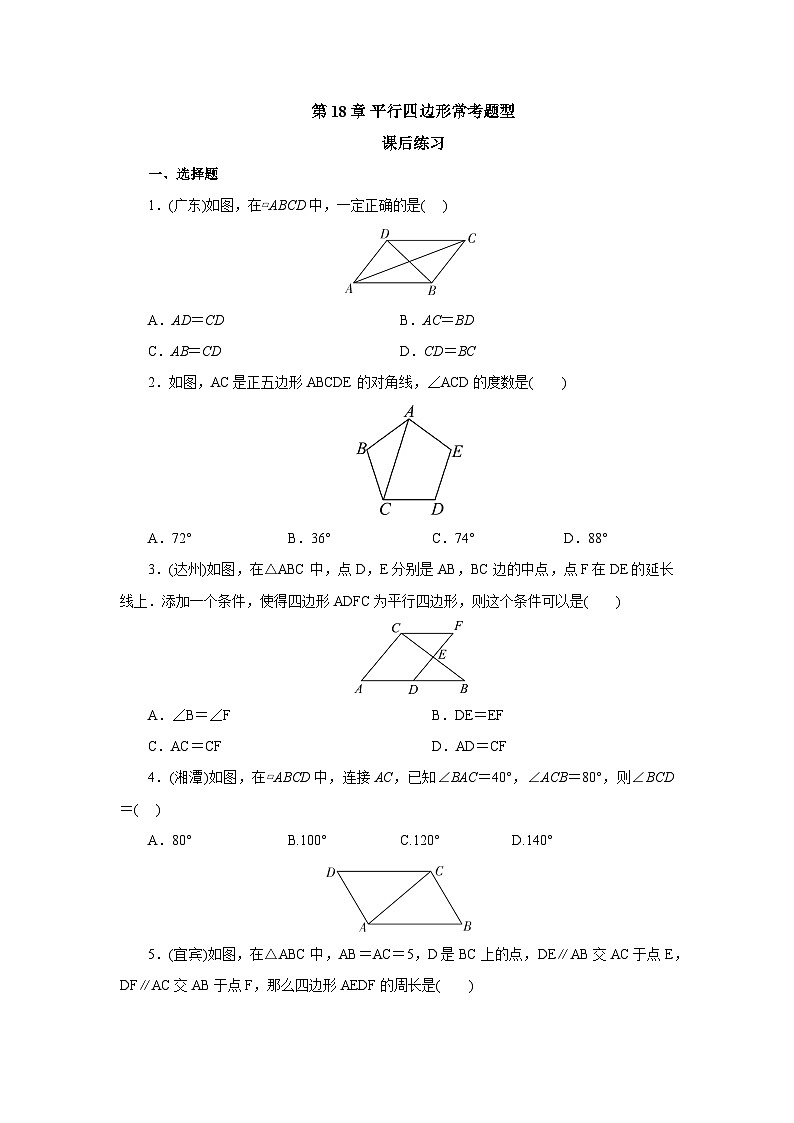 【核心素养】人教版数学八年级下册18章平行四边形常考题型 课件PPT+教案+随堂检测+课后练习01