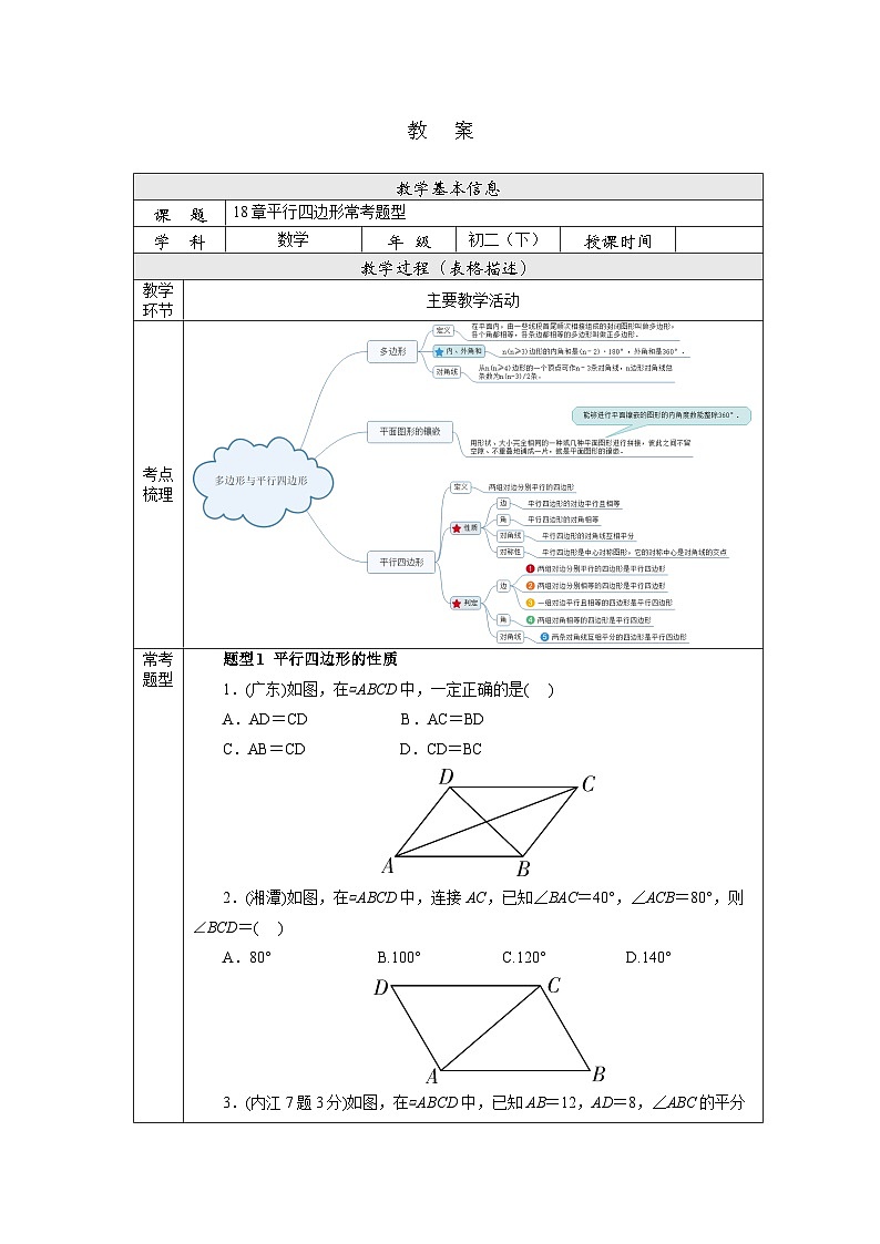 【核心素养】人教版数学八年级下册18章平行四边形常考题型 课件PPT+教案+随堂检测+课后练习01