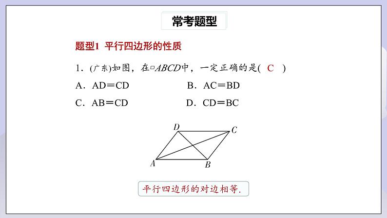 【核心素养】人教版数学八年级下册18章平行四边形常考题型 课件PPT+教案+随堂检测+课后练习03