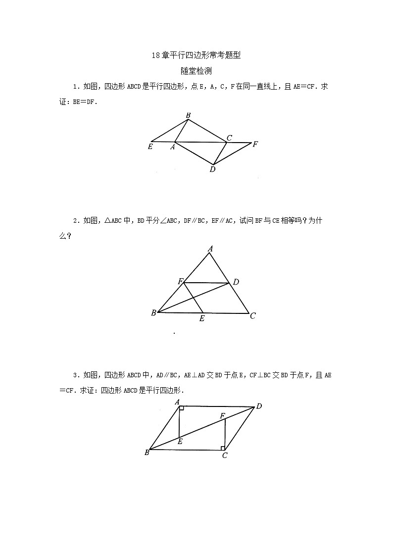 【核心素养】人教版数学八年级下册18章平行四边形常考题型 课件PPT+教案+随堂检测+课后练习01