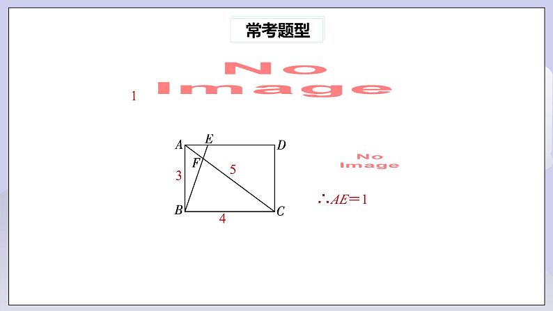 【核心素养】人教版数学八年级下册18章特殊的平行四边形常考题型 课件PPT+教案+随堂检测+课后练习08