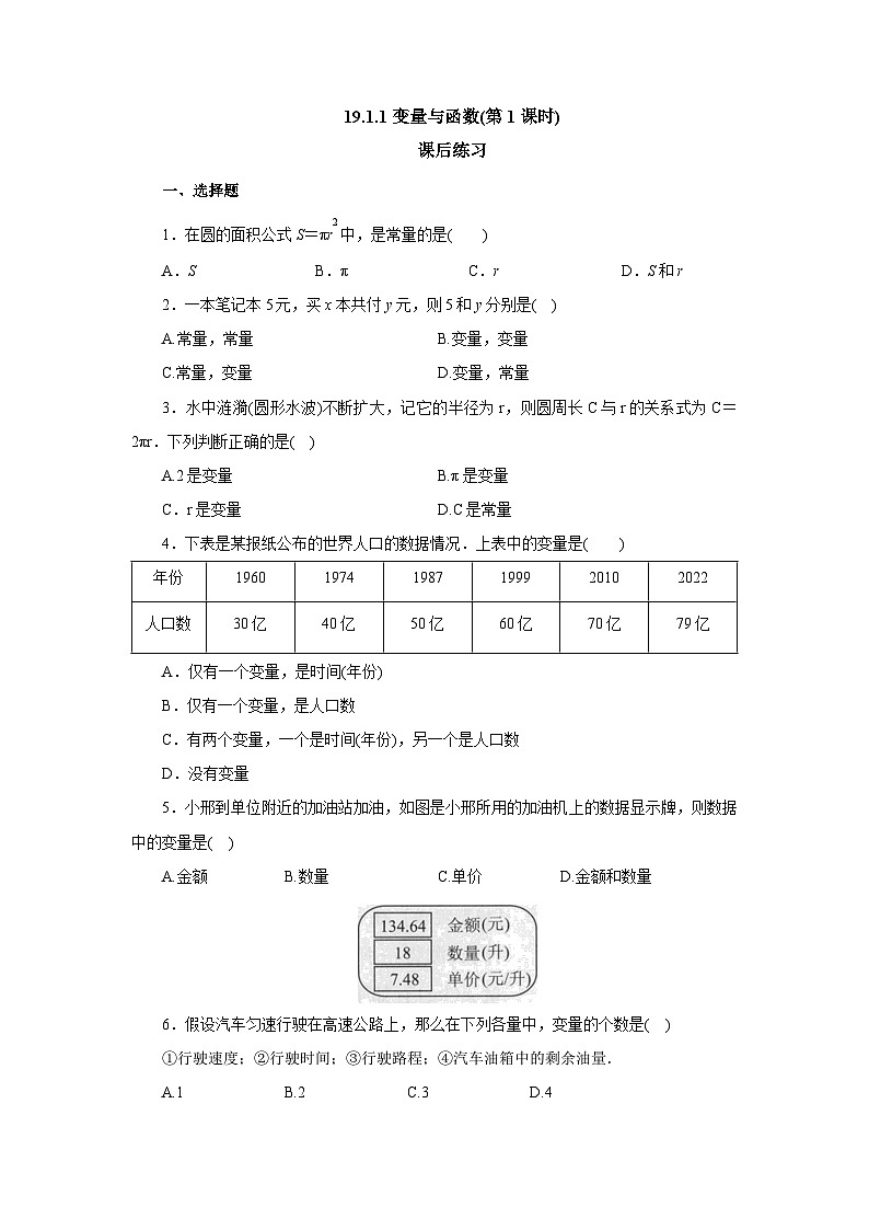 【核心素养】人教版数学八年级下册19.1.1变量与函数(第1课时) 课件PPT+教案+随堂检测+课后练习01