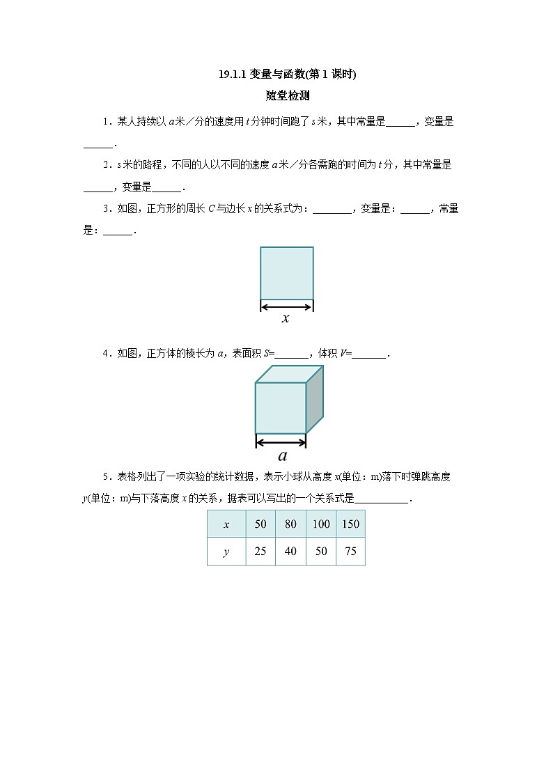 【核心素养】人教版数学八年级下册19.1.1变量与函数(第1课时) 课件PPT+教案+随堂检测+课后练习01
