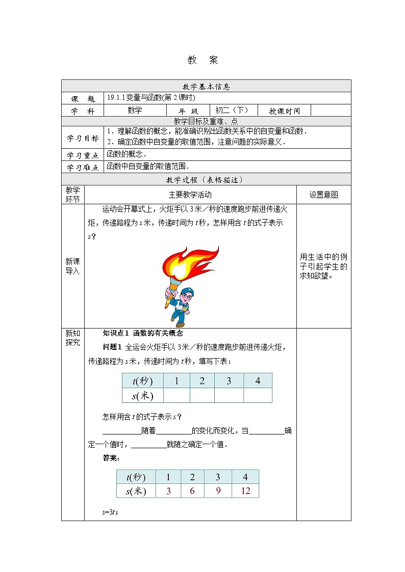 【核心素养】人教版数学八年级下册19.1.1变量与函数(第2课时) 课件PPT+教案+随堂检测+课后练习01