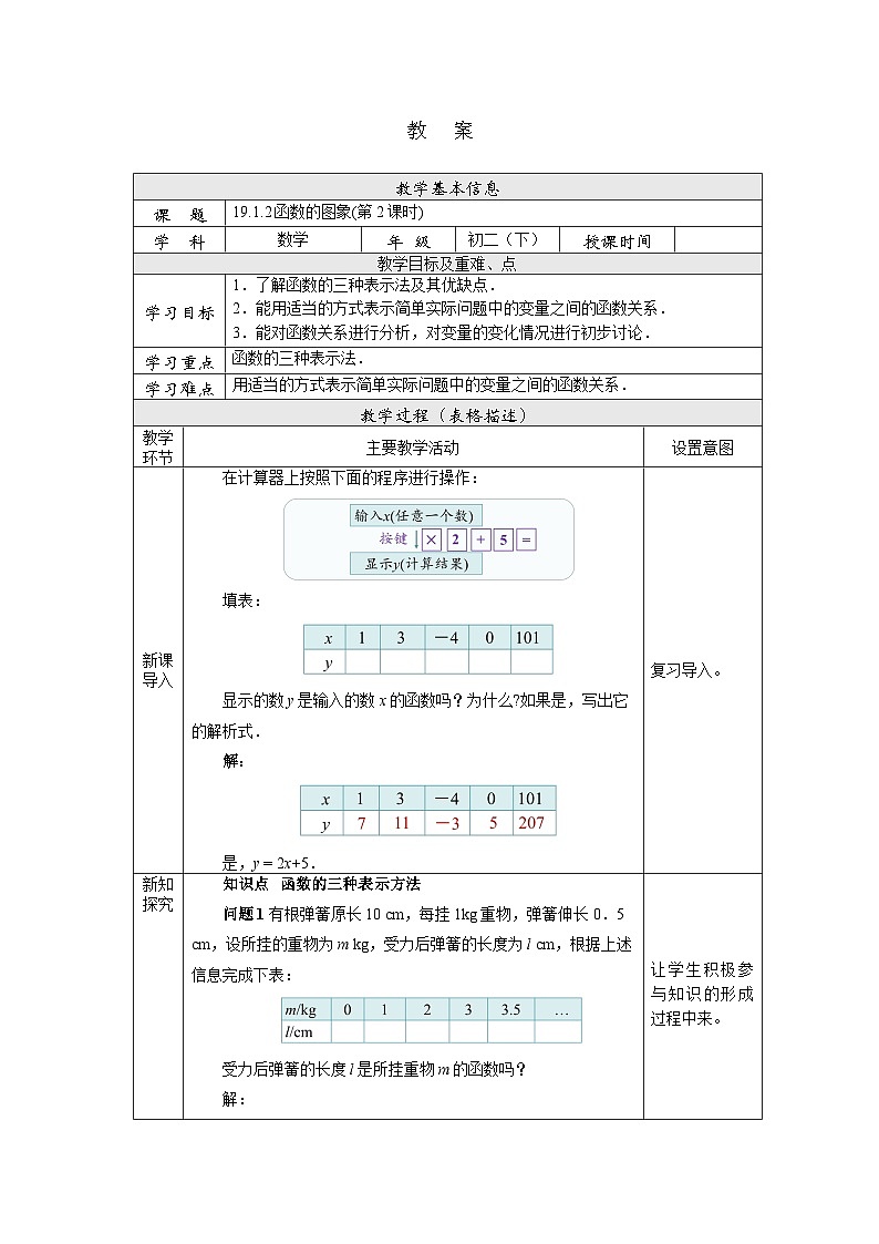 【核心素养】人教版数学八年级下册19.1.2函数的图象(第2课时) 课件PPT+教案+随堂检测+课后练习01