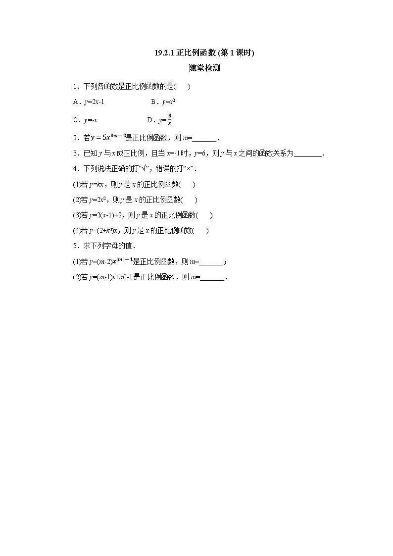 【核心素养】八年级下册19.2.1正比例函数(第1课时)  随堂检测第1页