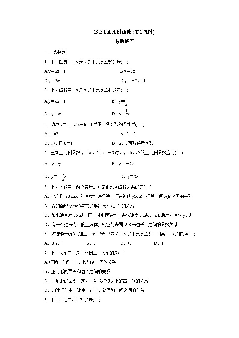 【核心素养】八年级下册19.2.1正比例函数(第1课时)  课后练习第1页