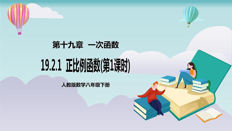 【核心素养】人教版数学八年级下册19.2.1正比例函数(第1课时) 课件PPT+教案+随堂检测+课后练习01