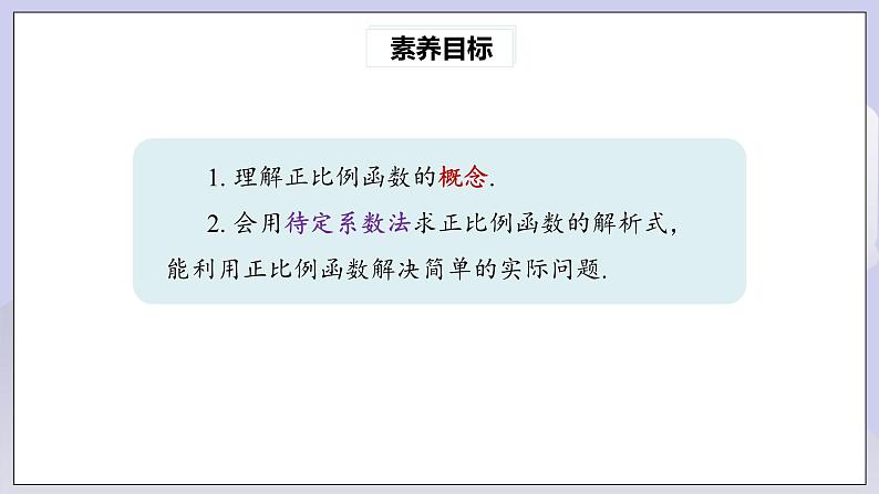 【核心素养】人教版数学八年级下册19.2.1正比例函数(第1课时) 课件PPT+教案+随堂检测+课后练习03