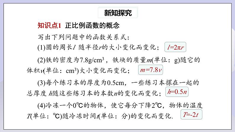 【核心素养】人教版数学八年级下册19.2.1正比例函数(第1课时) 课件PPT+教案+随堂检测+课后练习04