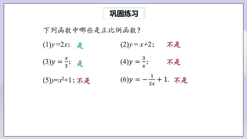 【核心素养】人教版数学八年级下册19.2.1正比例函数(第1课时) 课件PPT+教案+随堂检测+课后练习07