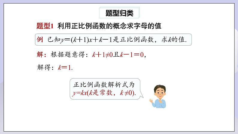 【核心素养】人教版数学八年级下册19.2.1正比例函数(第1课时) 课件PPT+教案+随堂检测+课后练习08