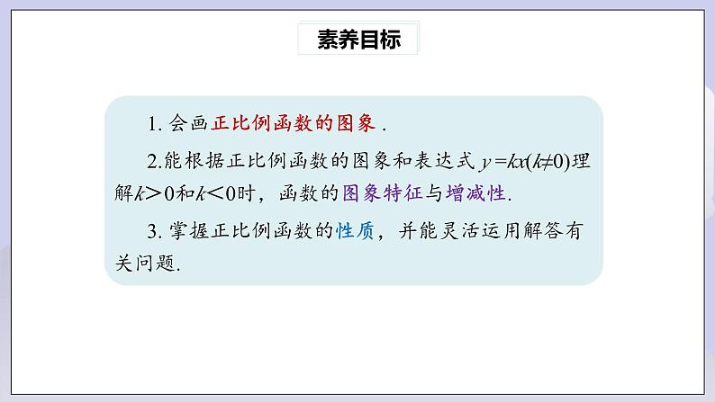 【核心素养】人教版数学八年级下册19.2.1正比例函数(第2课时) 课件PPT+教案+随堂检测+课后练习03