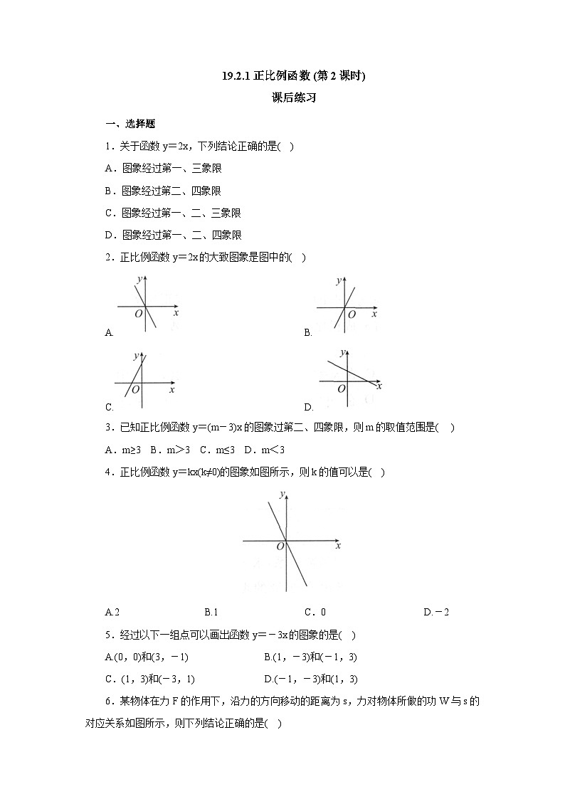 【核心素养】人教版数学八年级下册19.2.1正比例函数(第2课时) 课件PPT+教案+随堂检测+课后练习01
