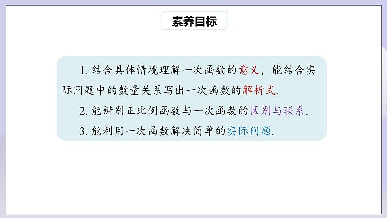 【核心素养】人教版数学八年级下册19.2.2一次函数(第1课时) 课件PPT+教案+随堂检测+课后练习03