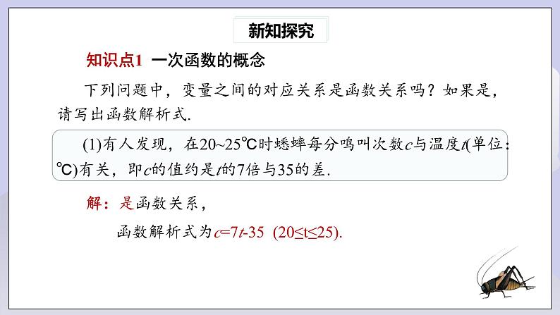 【核心素养】人教版数学八年级下册19.2.2一次函数(第1课时) 课件PPT+教案+随堂检测+课后练习04