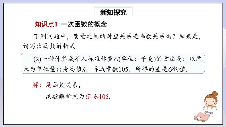 【核心素养】人教版数学八年级下册19.2.2一次函数(第1课时) 课件PPT+教案+随堂检测+课后练习05