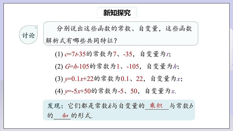 【核心素养】人教版数学八年级下册19.2.2一次函数(第1课时) 课件PPT+教案+随堂检测+课后练习08