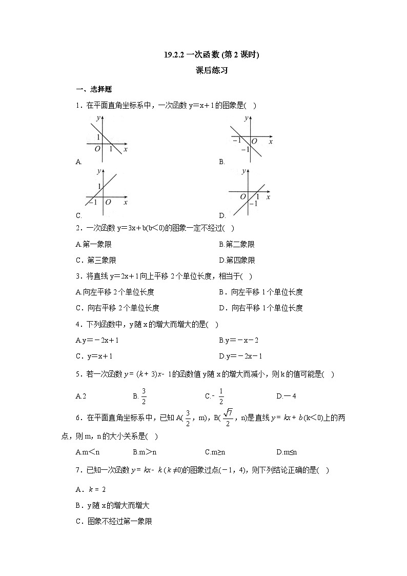 【核心素养】人教版数学八年级下册19.2.2一次函数(第2课时) 课件PPT+教案+随堂检测+课后练习01