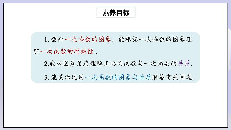 【核心素养】人教版数学八年级下册19.2.2一次函数(第2课时) 课件PPT+教案+随堂检测+课后练习03