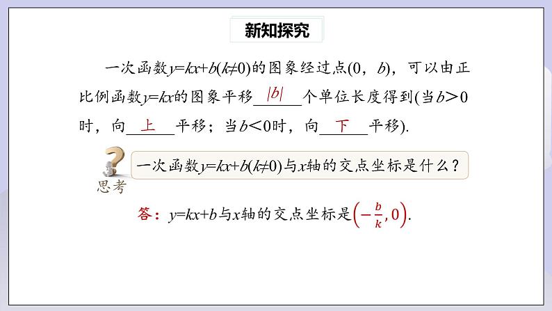 【核心素养】人教版数学八年级下册19.2.2一次函数(第2课时) 课件PPT+教案+随堂检测+课后练习08