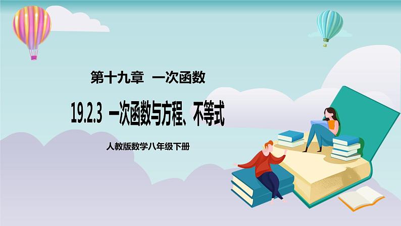 【核心素养】人教版数学八年级下册19.2.3一次函数与方程、不等式 课件PPT+教案+随堂检测+课后练习01