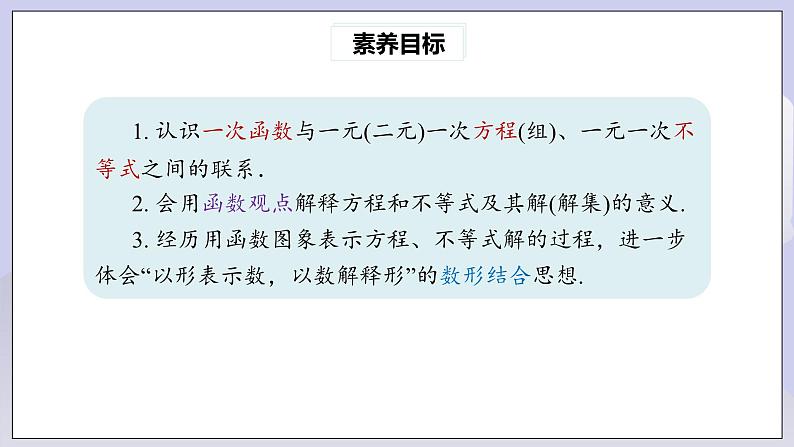 【核心素养】人教版数学八年级下册19.2.3一次函数与方程、不等式 课件PPT+教案+随堂检测+课后练习03