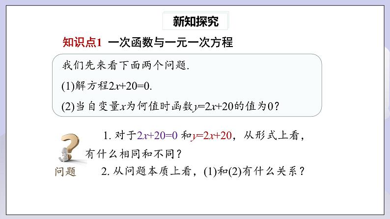 【核心素养】人教版数学八年级下册19.2.3一次函数与方程、不等式 课件PPT+教案+随堂检测+课后练习04