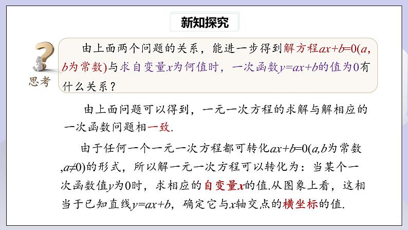 【核心素养】人教版数学八年级下册19.2.3一次函数与方程、不等式 课件PPT+教案+随堂检测+课后练习07