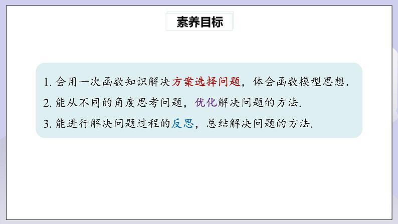 【核心素养】人教版数学八年级下册19.3课题学习 选择方案 课件PPT+教案+随堂检测+课后练习02