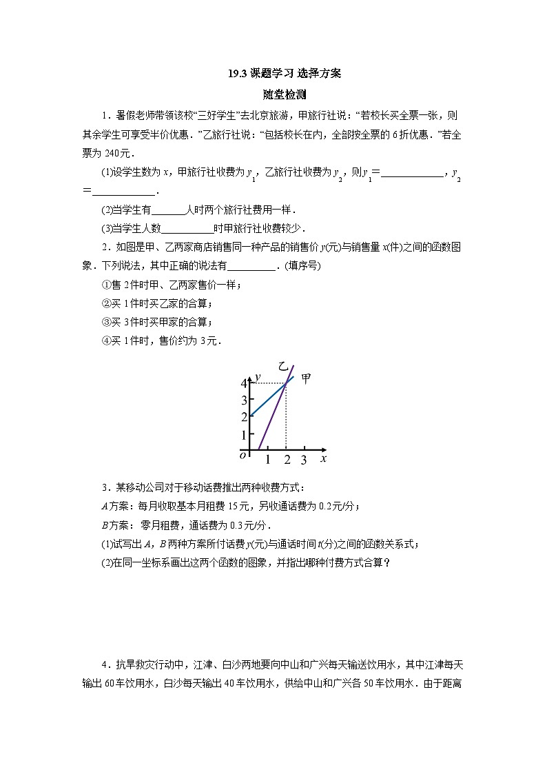 【核心素养】人教版数学八年级下册19.3课题学习 选择方案 课件PPT+教案+随堂检测+课后练习01
