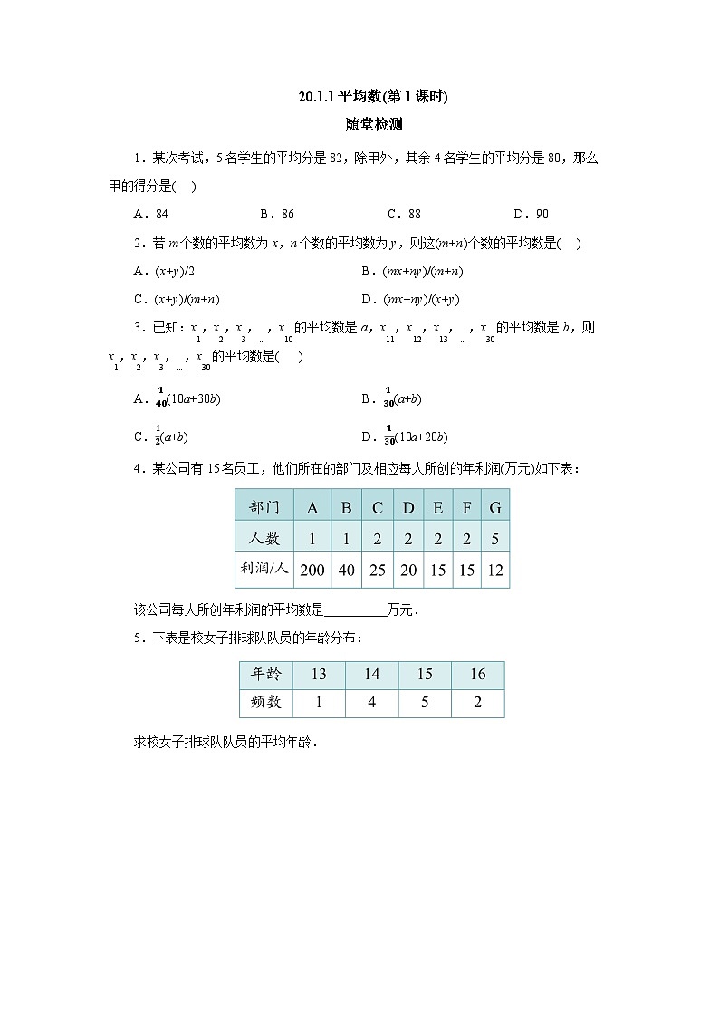 【核心素养】八年级下册20.1.1平均数(第1课时)  随堂检测第1页