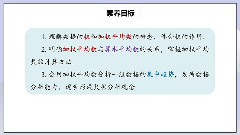 【核心素养】人教版数学八年级下册20.1.1平均数(第1课时) 课件PPT+教案+随堂检测+课后练习03