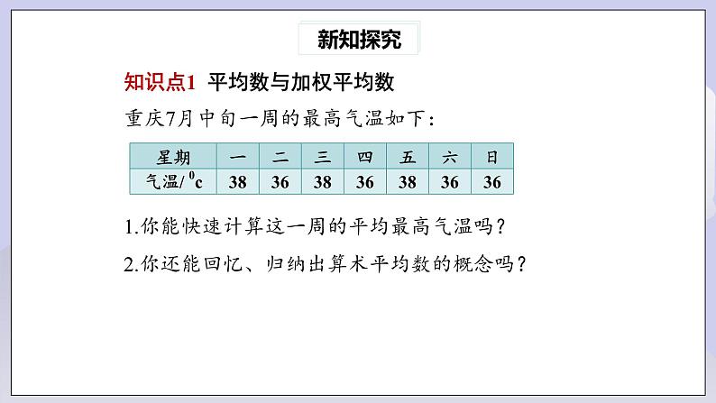 【核心素养】人教版数学八年级下册20.1.1平均数(第1课时) 课件PPT+教案+随堂检测+课后练习04