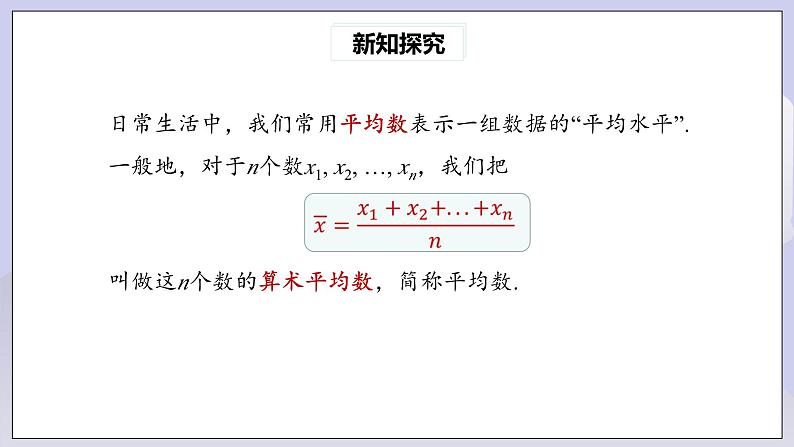 【核心素养】人教版数学八年级下册20.1.1平均数(第1课时) 课件PPT+教案+随堂检测+课后练习05