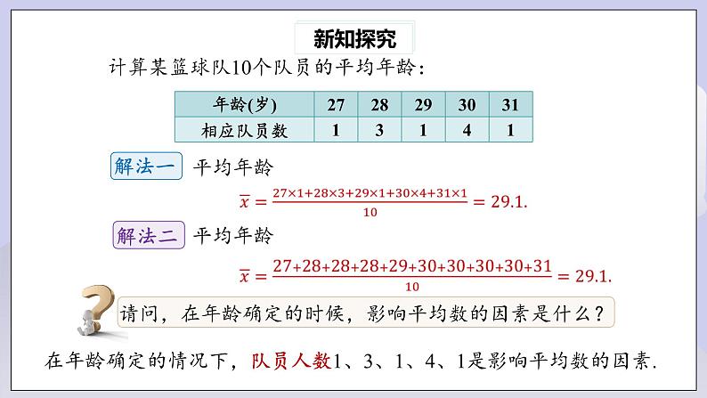 【核心素养】人教版数学八年级下册20.1.1平均数(第1课时) 课件PPT+教案+随堂检测+课后练习06