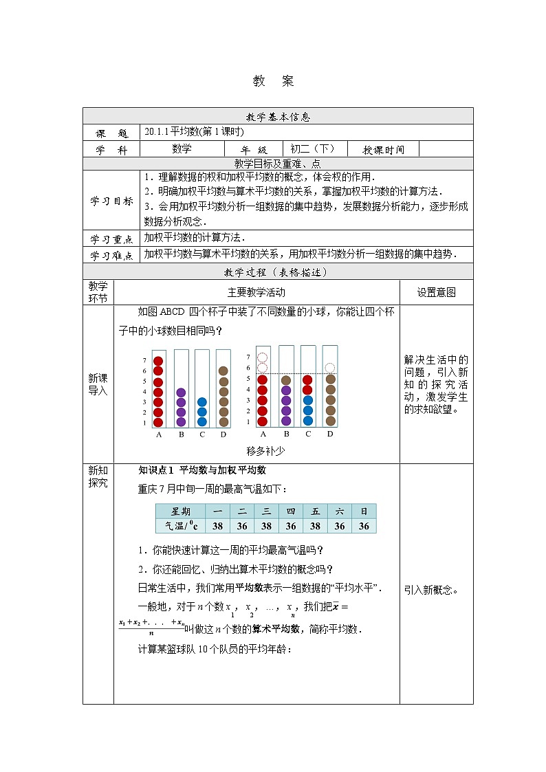 【核心素养】八年级下册20.1.1平均数(第1课时)  教案第1页