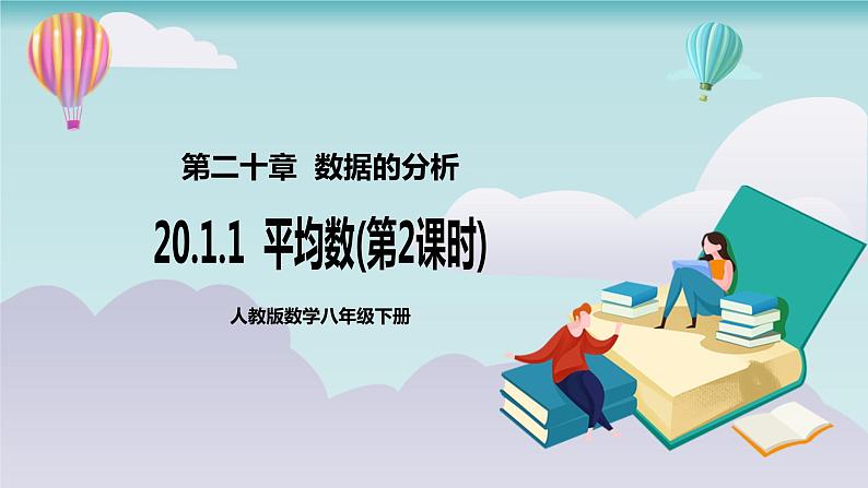 【核心素养】人教版数学八年级下册20.1.1平均数(第2课时) 课件PPT+教案+随堂检测+课后练习01