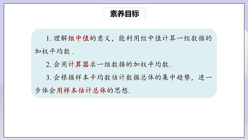 【核心素养】人教版数学八年级下册20.1.1平均数(第2课时) 课件PPT+教案+随堂检测+课后练习03