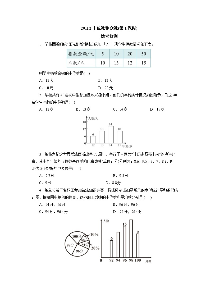 【核心素养】人教版数学八年级下册20.1.2中位数和众数(第1课时) 课件PPT+教案+随堂检测+课后练习01