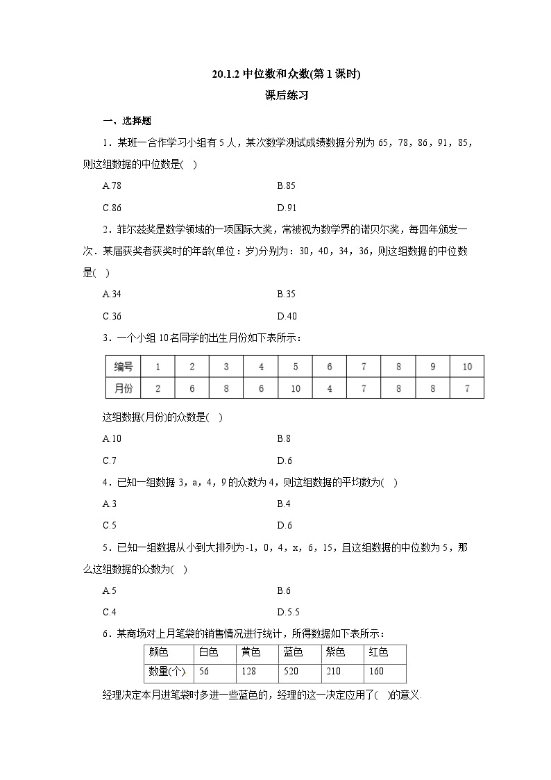 【核心素养】人教版数学八年级下册20.1.2中位数和众数(第1课时) 课件PPT+教案+随堂检测+课后练习01