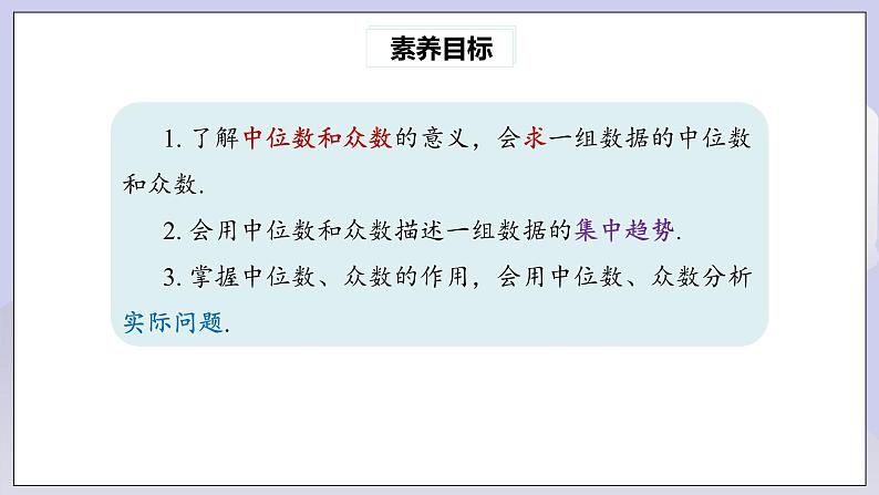 【核心素养】人教版数学八年级下册20.1.2中位数和众数(第1课时) 课件PPT+教案+随堂检测+课后练习04