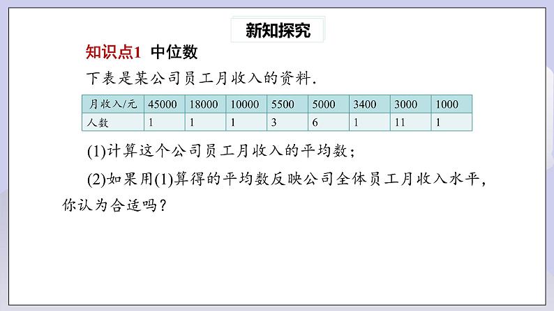 【核心素养】人教版数学八年级下册20.1.2中位数和众数(第1课时) 课件PPT+教案+随堂检测+课后练习05