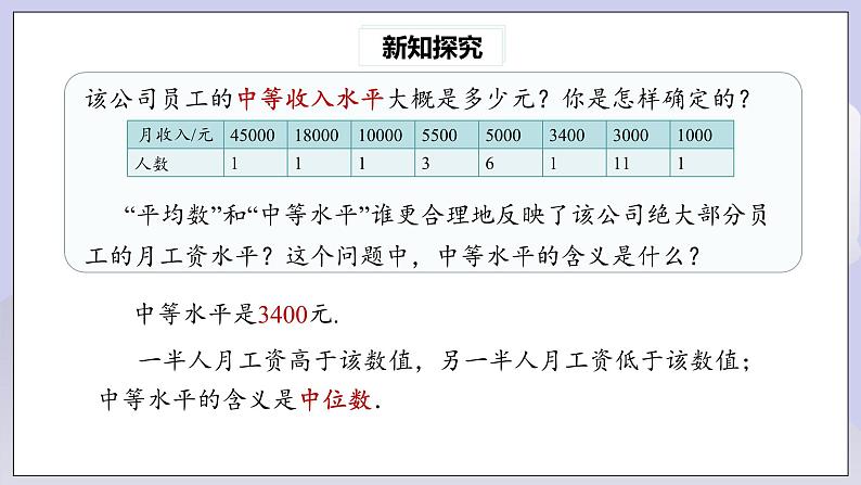 【核心素养】人教版数学八年级下册20.1.2中位数和众数(第1课时) 课件PPT+教案+随堂检测+课后练习07