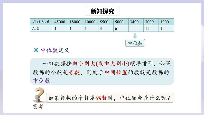 【核心素养】人教版数学八年级下册20.1.2中位数和众数(第1课时) 课件PPT+教案+随堂检测+课后练习08