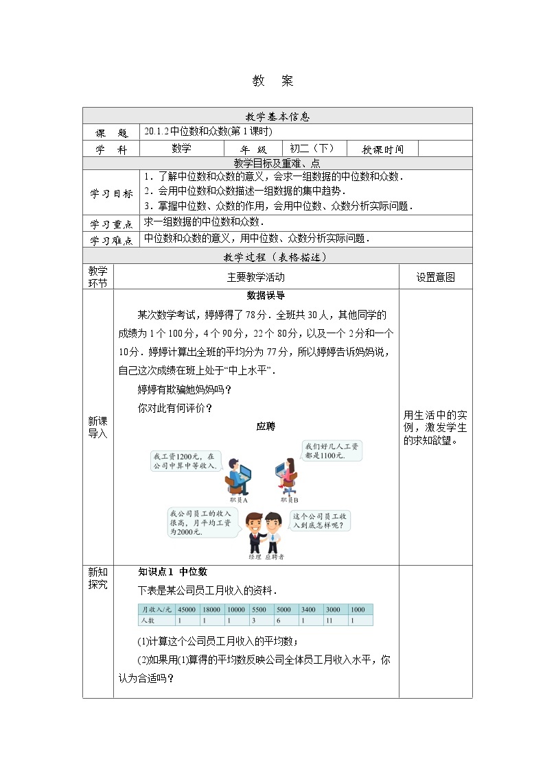 【核心素养】人教版数学八年级下册20.1.2中位数和众数(第1课时) 课件PPT+教案+随堂检测+课后练习01